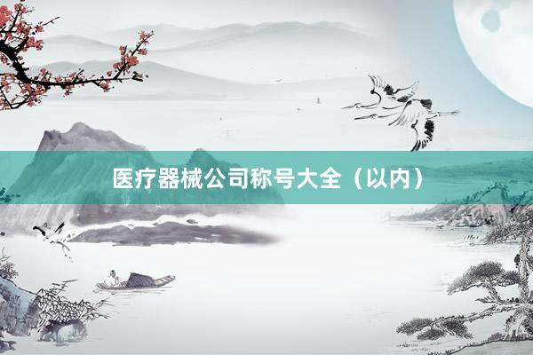 医疗器械公司称号大全（以内）