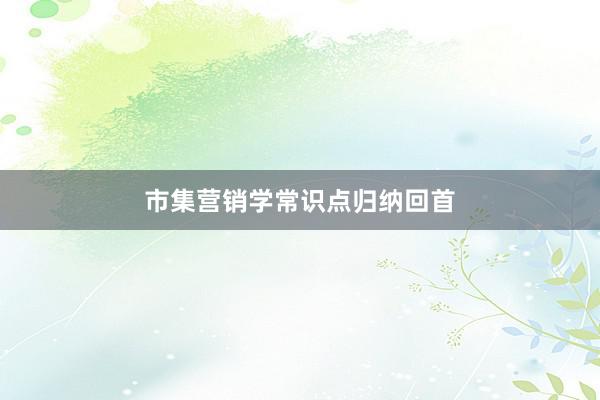 市集营销学常识点归纳回首